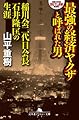 最強の経済ヤクザと呼ばれた男 稲川会二代目石井隆匡の生涯 (幻冬舎アウトロー文庫)
