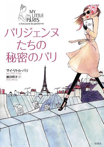 パリジェンヌたちの秘密のパリ Akiko Hirota Amazon Com Books