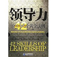 领导力的42个黄金法则 (Chinese Edition) book cover