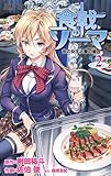 「食戟のソーマ(2)/原作:附田祐斗、作画:佐伯俊( 週刊少年ジャンプ)」