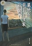墓地を見おろす家 (角川ホラー文庫)