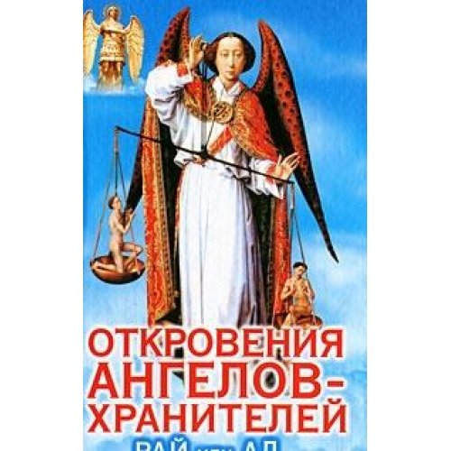 Аст гарифзянов р.и. откровения анг.-хр.рай или ад тверд обл (9785170717972)