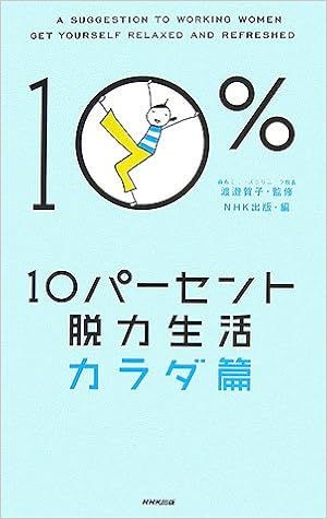 10パーセント脱力生活 カラダ篇 賀子 渡邉 Nhk出版 本 通販 Amazon 10パーセント脱力生活 カラダ篇 賀子 渡邉 Nhk出版 本 通販 Amazon