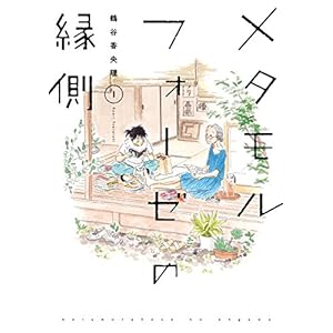 メタモルフォーゼの縁側(1) (カドカワデジタルコミックス) [Kindle版]