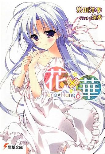 花 華 6 電撃文庫 岩田洋季 涼香 本 通販 Amazon