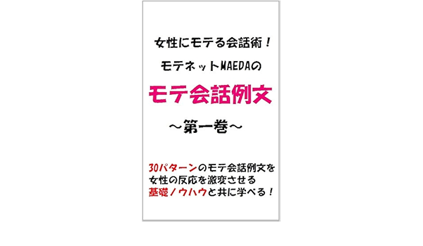Josei Ni Moteru Kaiwajutu Mote Net Maeda No Mote Kaiwa Reibun Dai 1 Kan Japanese Edition Kindle Edition By Motenetmaeda Health Fitness Dieting Kindle Ebooks Amazon Com