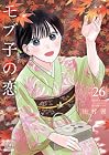 モブ子の恋 第26巻