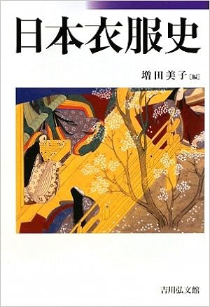 本の日本衣服史 (日本語) 単行本 – 2010/1/1の表紙