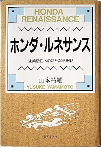 ホンダ ルネサンス 企業活性への新たなる挑戦 Amazon Co Uk Books