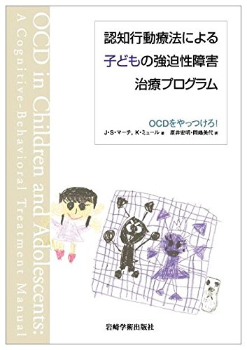 認知行動療法による子どもの強迫性障害治療プログラム Ocdをやっつけろ J S マーチ K ミュール 原井 宏明 岡嶋 美代 本 通販 Amazon
