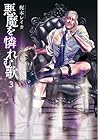 悪魔を憐れむ歌 第3巻