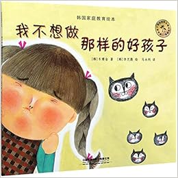 我不想做那样的好孩子 韩国家庭教育绘本 韩 车博金 Han Che Bo Jin Amazon Com Books