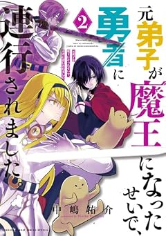 元弟子が魔王になったせいで、勇者に連行されました。の最新刊