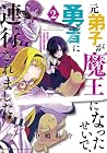 元弟子が魔王になったせいで、勇者に連行されました。 第2巻