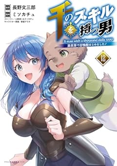 千のスキルを持つ男 異世界で召喚獣はじめました!の最新刊