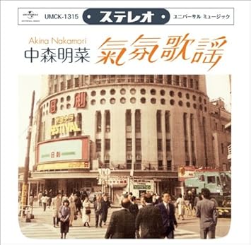 Amazon ムード歌謡 歌姫昭和名曲集 通常盤 中森明菜 J Pop 音楽 Amazon ムード歌謡 歌姫昭和名曲集 通常盤 中森明菜 J Pop 音楽