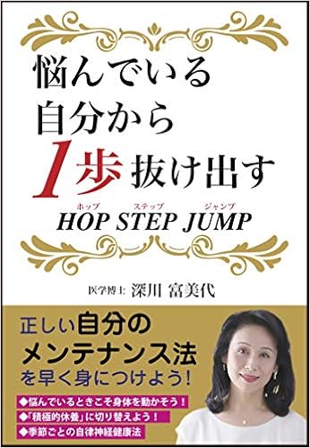 悩んでいる自分から１歩抜け出す Hop Step Jump 深川 富美代 本 通販 Amazon