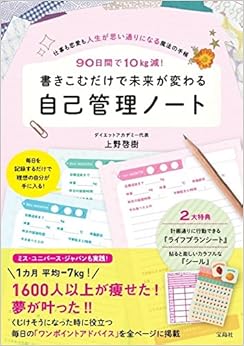 90日間で10kg減! 書きこむだけで未来が変わる自己管理ノート (バラエティ) (日本語) 大型本 – 2017/3/17の表紙