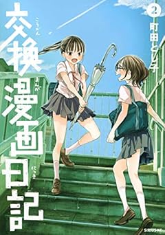 交換漫画日記の最新刊