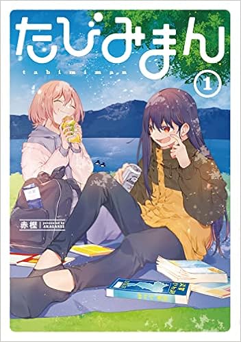 たびみまん 1 電撃コミックスnext 赤樫 本 通販 Amazon