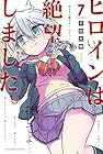 ヒロインは絶望しました。 第7巻
