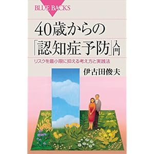 ４０歳からの「認知症予防」入門　リスクを最小限に抑える考え方と実践法 (ブルーバックス) [Kindle版]