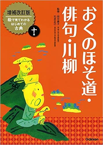 おくのほそ道 俳句 川柳 増補改訂版絵で見てわかるはじめての古典 貴子 田中 正己 石井 本 通販 Amazon