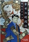 幸せの時間 第11巻