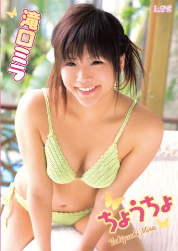 滝口ミラ ちょうちょ