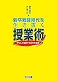 新卒教師時代を生き抜く授業術 クラスが激変する日々の戦略