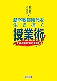 新卒教師時代を生き抜く授業術 クラスが激変する日々の戦略