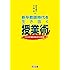 新卒教師時代を生き抜く授業術 クラスが激変する日々の戦略