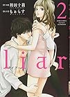 liar 第2巻