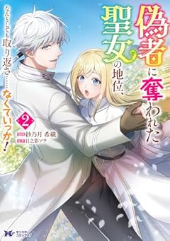 偽者に奪われた聖女の地位、なんとしても取り返さ……なくていっか! ~奪ってくれてありがとう。これから私は自由に生きます~の最新刊