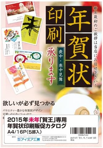 Amazon 15年未年 賀王 専用 年賀状販促カタログ 16p 5部 店舗 販促用品 文房具 オフィス用品