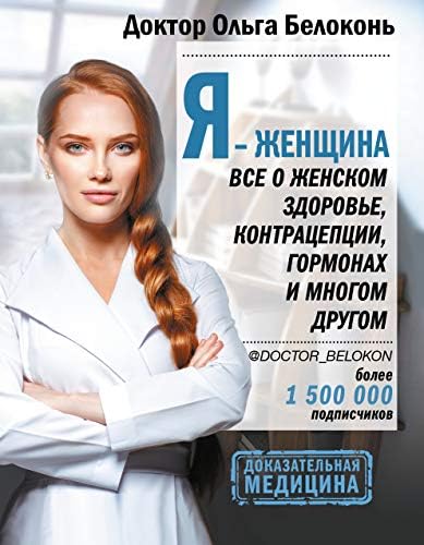Ya - zhenschina. Vse o zhenskom zdorove, kontratseptsii, gormonah i mnogom drugom