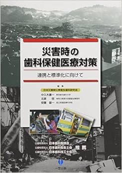 本の災害時の歯科保健医療対策 連携と標準化に向けて (日本語) 単行本(ソフトカバー) – 2015/6/15の表紙