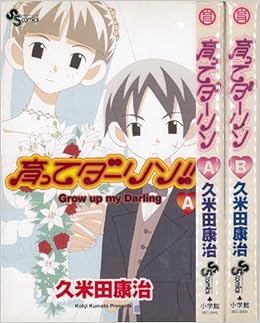 新装版 育ってダーリン 全2巻完結 少年サンデーコミックス マーケットプレイスセット 久米田 康治 本 通販 Amazon