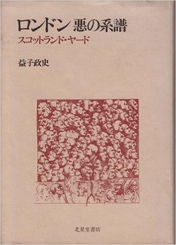 ロンドン悪の系譜 スコットランド ヤード 益子 政史 本 通販 Amazon