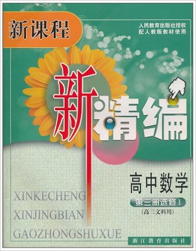新课程新精编 高中数学 第3册 选修2 高3理科用 配人教版教材使用 金才华 等 Amazon Com Books