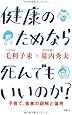 健康のためなら死んでもいいのか？－子育て、食事の誤解と偏見