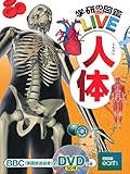 Image de 人体 (学研の図鑑LIVE)