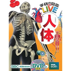 人体 (学研の図鑑LIVE)