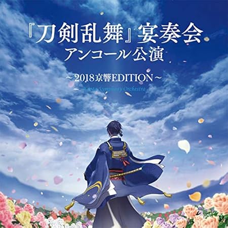 刀剣乱舞 宴奏会 アンコール公演 18京響edition 三ツ橋敬子 京都市交響楽団