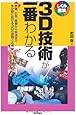3D技術が一番わかる (しくみ図解)