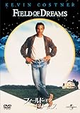 フィールド・オブ・ドリームス [DVD]