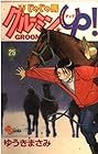 じゃじゃ馬グルーミンUP 第25巻