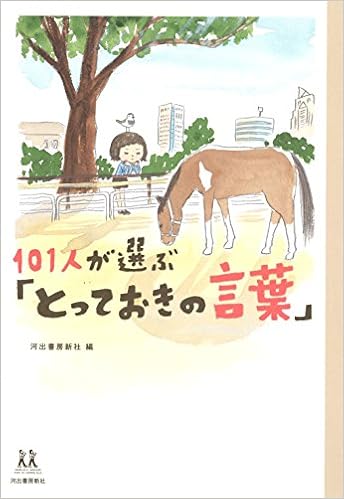 101人が選ぶ とっておきの言葉 14歳の世渡り術 河出書房新社 本 通販 Amazon