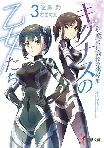 新 魔法科高校の劣等生 キグナスの乙女たち 3 電撃文庫 佐島 勤 石田 可奈 本 通販 Amazon 新 魔法科高校の劣等生 キグナスの乙女たち 3 電撃文庫 佐島 勤 石田 可奈 本 通販 Amazon