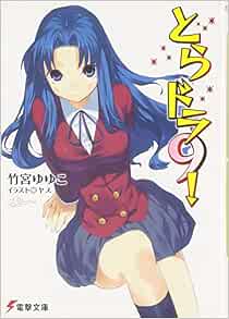 とらドラ 9 Yuyuko Takemiya Amazon Com Books